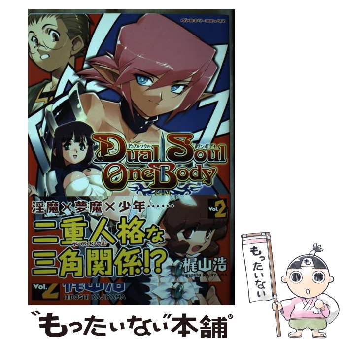  Dual　soul　one　body（vol．2） / 梶山浩 / キルタイムコミュニケーション 