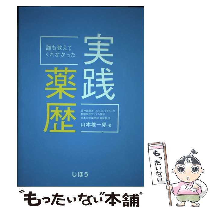 【中古】 誰も教えてくれなかった実践薬歴 / 山本 雄一郎 / じほう [単行本]【メール便送料無料】【最..
