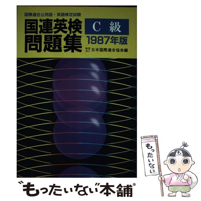 【中古】 国連英検問題集　C級（1987年版） / 講談社 / 講談社 [単行本]【メール便...