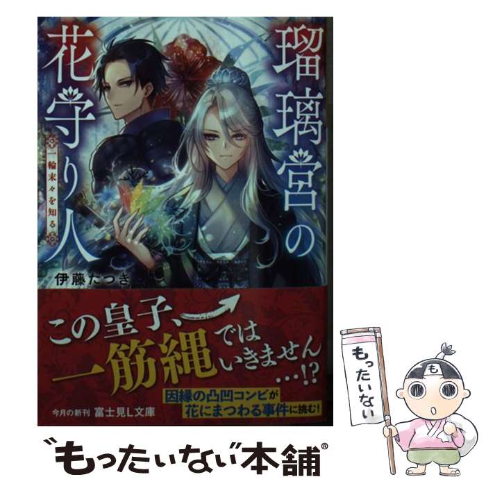 【中古】 瑠璃宮の花守り人 一輪末々を知る（1） / 伊藤 たつき, りんこ。 / KADOKAWA [文庫]【メール..