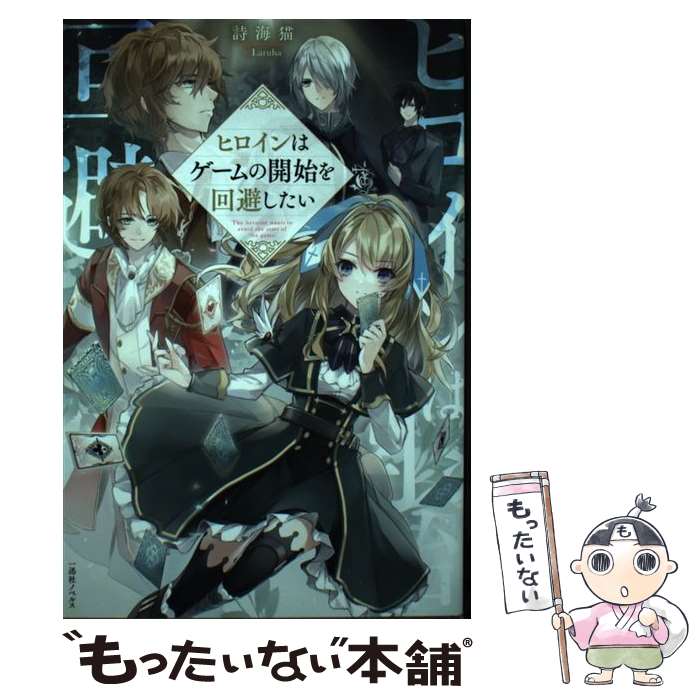 【中古】 ヒロインはゲームの開始を回避したい / 詩海猫, Laruha / 一迅社 単行本（ソフトカバー） 【メール便送料無料】【最短翌日配達対応】