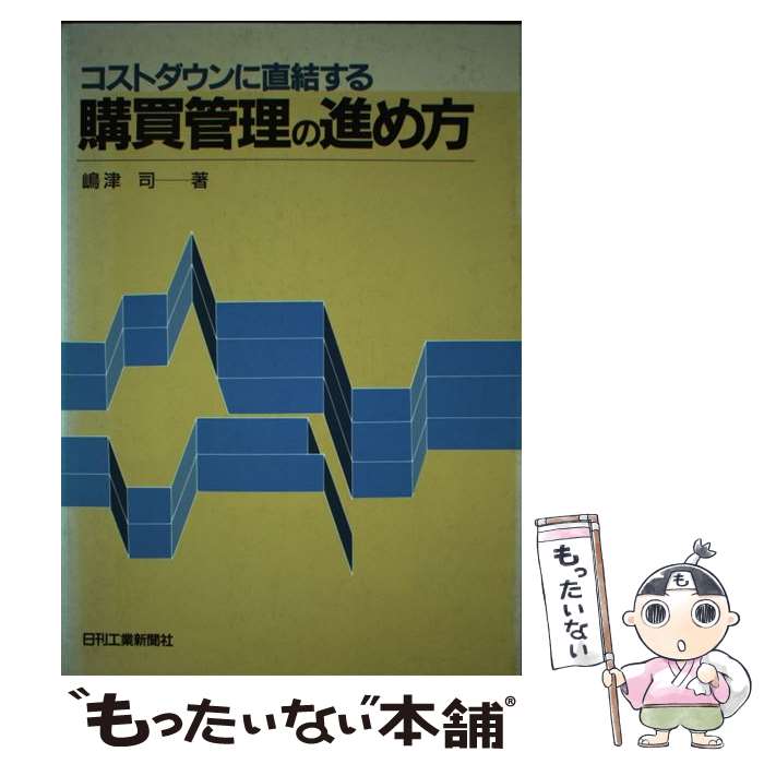  コストダウンに直結する購買管理の進め方 / 嶋津 司 / 日刊工業新聞社 