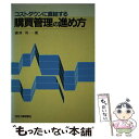 【中古】 コストダウンに直結する購買管理の進め方 / 嶋津 司 / 日刊工業新聞社 単行本 【メール便送料無料】【あす楽対応】