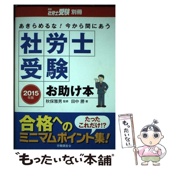 【中古】 社労士受験お助け本 あきらめるな！今から間にあう 2015年版 / 労働調査会出版局 / 労働調査会 [単行本]【メール便送料無料】【あす楽対応】