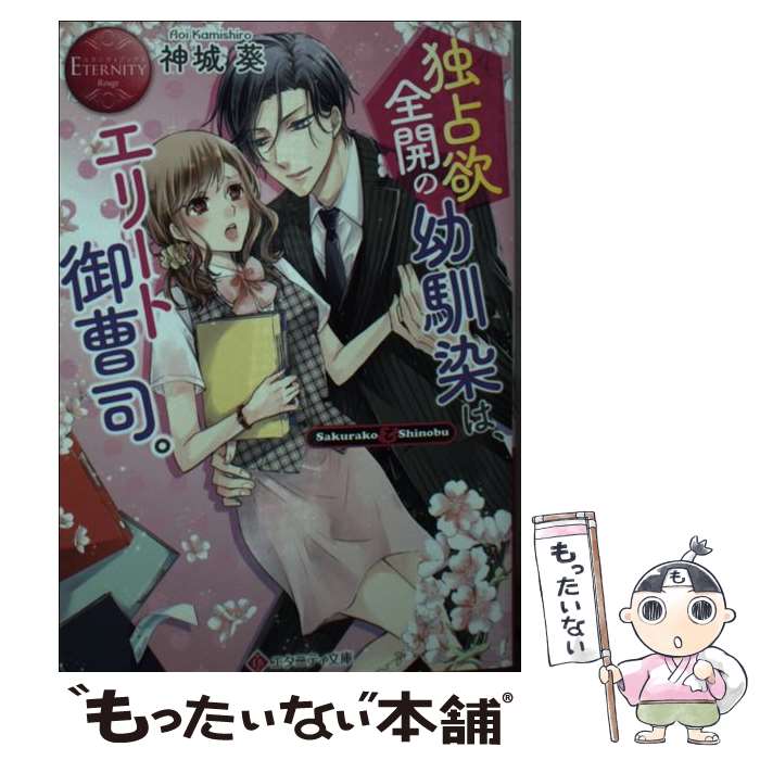 【中古】 独占欲全開の幼馴染は、エリート御曹司。 / 神城葵