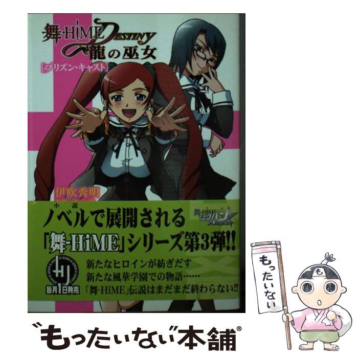 【中古】 舞ーHiME・destiny～龍の巫女～ プリズン・キャスト / 伊吹 秀明, 目黒 三吉 / ホビージャパン [文庫]【メール便送料無料】【あす楽対応】