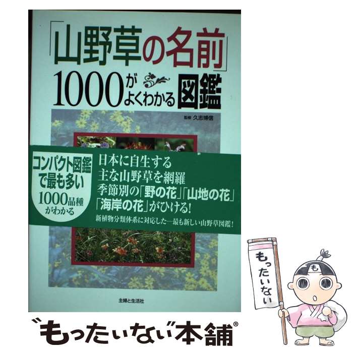植物學 - 【中古】 「山野草の名前」1000がよくわかる図鑑 / 主婦と生活社 / 主婦と生活社 [単行本]【メール便送料無料】【最短翌日配達対応】