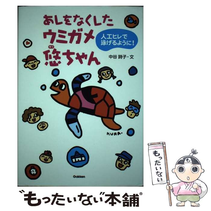 【中古】 あしをなくしたウミガメ