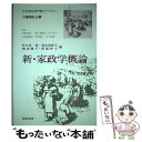 【中古】 新・家政学概論 / 佐々井 啓 / 誠信書房 [単行本（ソフトカバー）]【メール便送料無料】【あす楽対応】