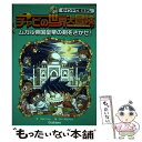  チャビの世界大冒険 3 / ゴムドリco., カン ギョンヒョ / 学研プラス 