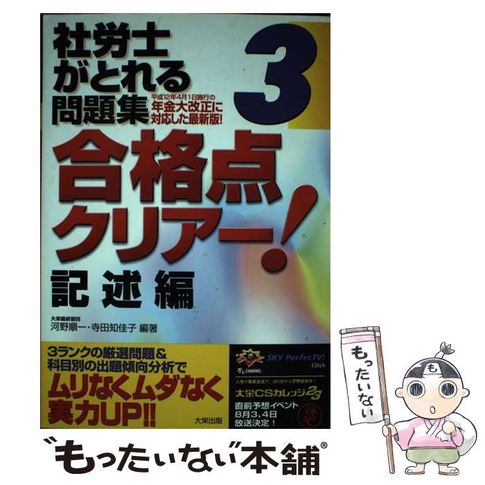 【中古】 社労士がとれる問題集3合格点クリアー 記述編 / ダイエックス出版 / ダイエックス出版 [単行本]【メール便送料無料】【あす楽対応】