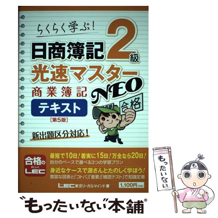 【中古】 日商簿記2級光速マスターNEO　商業簿記テキスト らくらく学ぶ！ 第5版 / 東京リーガルマインド LEC総合研究所 日商簿記試験 / [単行本]【メール便送料無料】【あす楽対応】