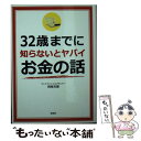 【中古】 32歳までに知らないとヤバイお金の話 / 岡崎 充輝 / 彩図社 文庫 【メール便送料無料】【あす楽対応】