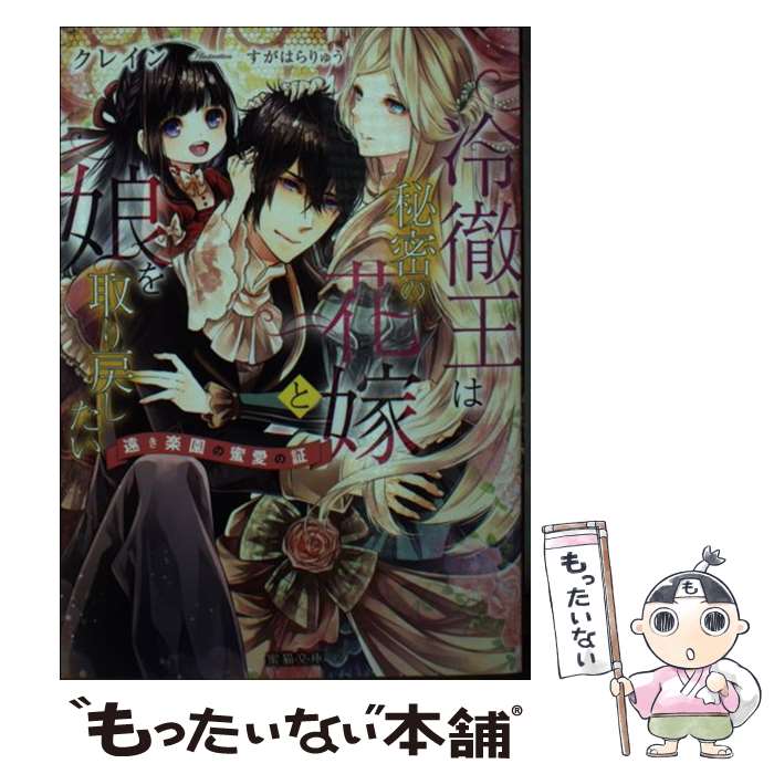  冷徹王は秘密の花嫁と娘を取り戻したい　遠き楽園の蜜愛の証 / クレイン, すがはらりゅう / 竹書房 