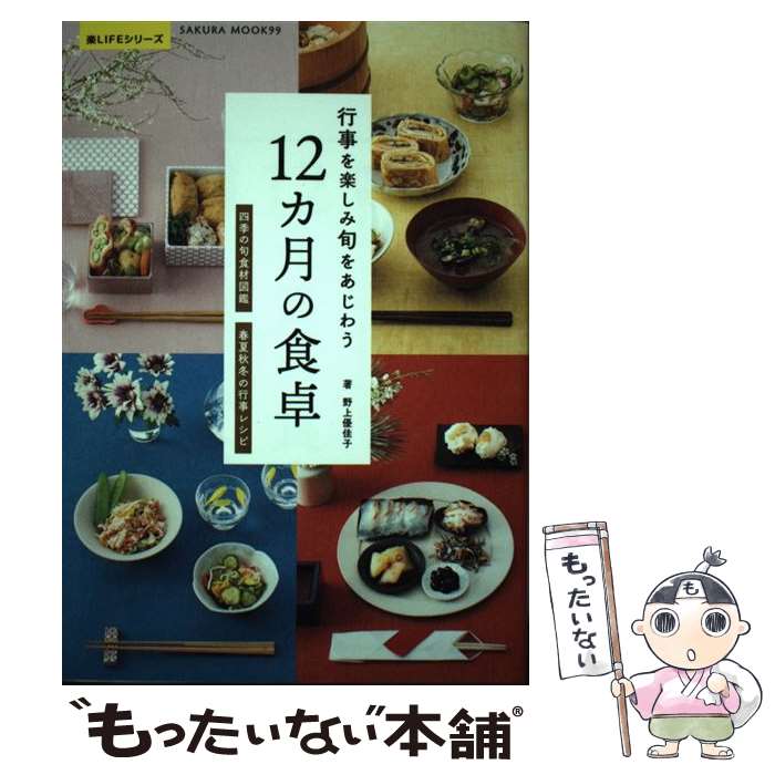 【中古】 行事を楽しみ旬をあじわう12カ月の食卓 四季の旬食材図鑑春夏秋冬の行事レシピ / 野上 優佳子..
