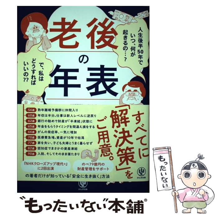【中古】 老後の年表 人生後半50年でいつ、何が起きるの・・・？で、私は / 横手 彰太 / かんき出版 [単行本（ソフトカバー）]【メール便送料無料】【最短翌日配達対応】のサムネイル