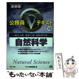 【中古】 自然科学 地方上級・国家2種・国税専門官 新装版 / TAC公務員講座 / TAC出版 [単行本]【メール便送料無料】【あす楽対応】