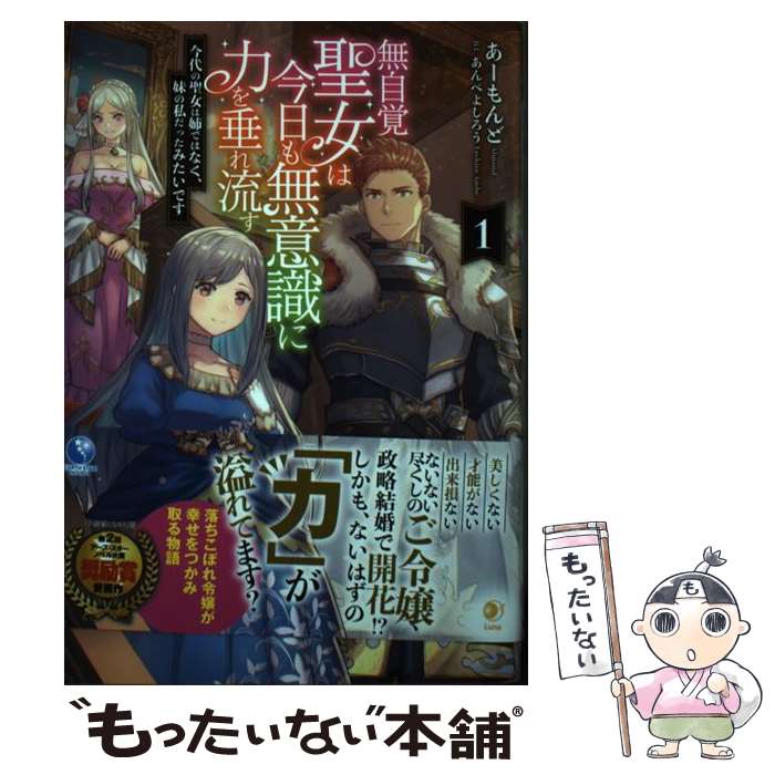 【中古】 無自覚聖女は今日も無意識に力を垂れ流す　今代の聖女は姉ではなく、妹の私だったみたいです（1） / あ / [単行本（ソフトカバー）]【メール便送料無料】【最短翌日配達対応】