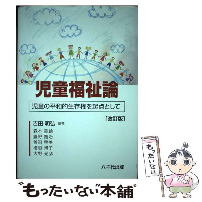 【中古】 児童福祉論 児童の平和的生存権を起点として 改訂版 / 吉田 明弘 / 八千代出版 [単行本]【メール便送料無料】【あす楽対応】