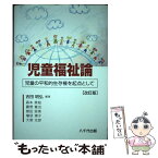 【中古】 児童福祉論 児童の平和的生存権を起点として 改訂版 / 吉田 明弘 / 八千代出版 [単行本]【メール便送料無料】【あす楽対応】