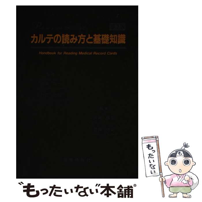 【中古】 Patient profile理解のためのカルテの読み方と基礎知識 第2版 / じほう / じほう ペーパーバック 【メール便送料無料】【あす楽対応】