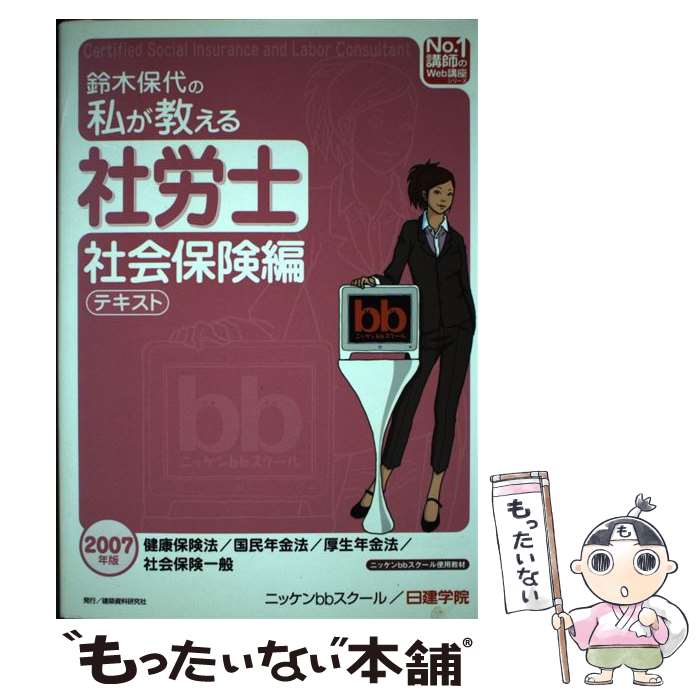 楽天もったいない本舗　楽天市場店【中古】 鈴木保代の私が教える社労士 社会保険編　テキスト　2007 / 鈴木 保代, 日建学院, ニッケンbbスクール / 建築資料研究社 [単行本]【メール便送料無料】【あす楽対応】