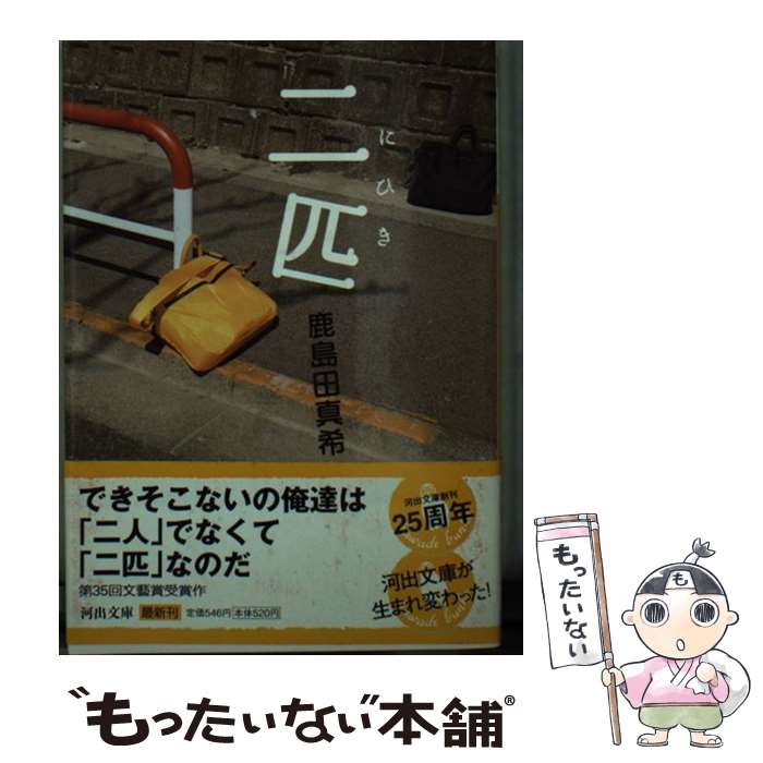【中古】 二匹 / 鹿島田 真希 / 河出書房新社 [文庫]【メール便送料無料】【最短翌日配達対応】