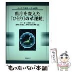 【中古】 県庁を変えた「ひとり1改革運動」 みんなで改革・大きな成果 / 静岡県, 静岡総合研究機構 / 時事通信出版局 [単行本]【メール便送料無料】【あす楽対応】