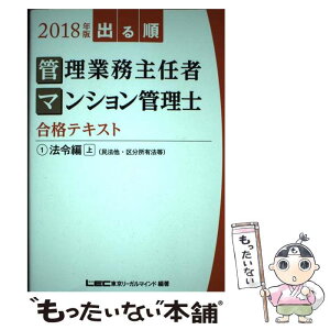 【中古】 出る順管理業務主任者・マンション管理士合格テキスト 2018年版　1 / 東京リーガルマインド LEC総合研究所 マンション管理 / [単行本]【メール便送料無料】【あす楽対応】