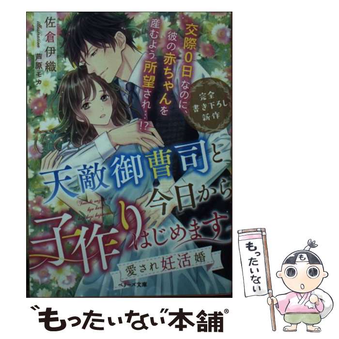 【中古】 天敵御曹司と今日から子作りはじめます 愛され妊活婚