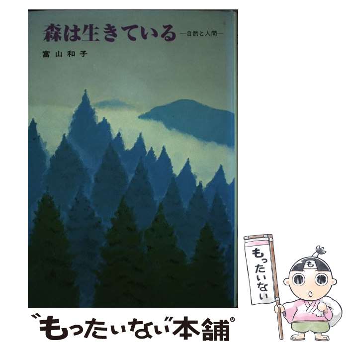 【中古】 森は生きている 自然と人間 / 富山 和子 / 講談社 [単行本]【メール便送料無料】【最短翌日配達対応】