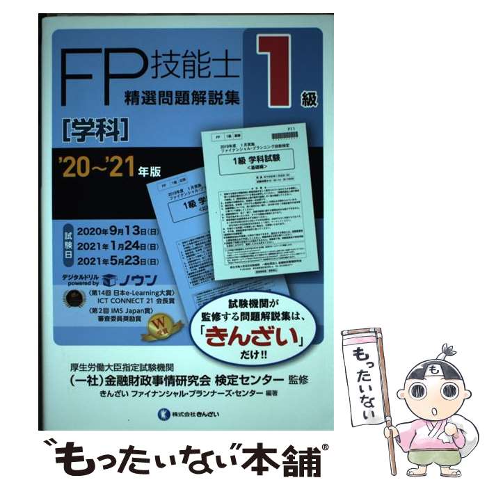  1級FP技能士［学科］精選問題解説集 ’20～’21年版 / きんざいファイナンシャル・プランナーズ・センター, 一般社団法 / 