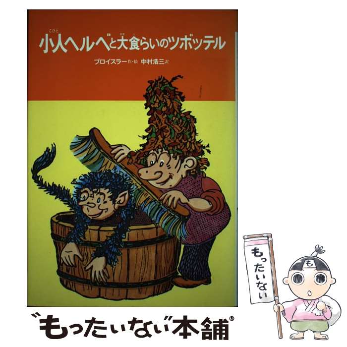  小人ヘルベと大食らいのツボッテル / オトフリート=プロイスラー, 中村 浩三 / 偕成社 