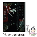 【中古】 祟られ屋・黒染十字 その呪い、引き受けます / 敷島 シキ, 鈴木 次郎 / KADOKAWA [文庫]【メール便送料無料】【あす楽対応】