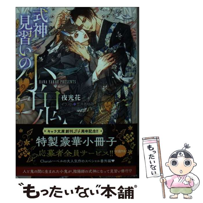 【中古】 式神見習いの小鬼 / 夜光花, 笠井あゆみ / 徳間書店 [文庫]【メール便送料無料】【あす楽対応】