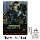 【中古】 式神見習いの小鬼 / 夜光花, 笠井あゆみ / 徳間書店 文庫 【メール便送料無料】【あす楽対応】