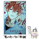 楽天もったいない本舗　楽天市場店【中古】 カワイイなんて聞いてない！！ 01 / 春藤 なかば / 講談社 [コミック]【メール便送料無料】【あす楽対応】