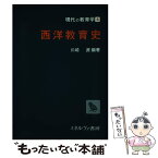 【中古】 西洋教育史 / 川崎 源 / ミネルヴァ書房 [単行本]【メール便送料無料】【あす楽対応】