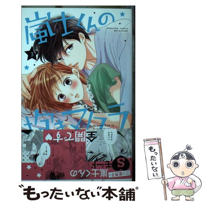 【中古】 嵐士くんの抱きマクラ（3） / 渡辺 あゆ / 講談社 [コミック]【メール便送料無料】【最短翌日配達対応】
