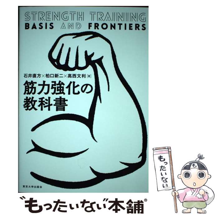 【中古】 筋力強化の教科書 / 石井 直方, 柏口 新二, 高西 文利 / 東京大学出版会 [単行本]【メール便..