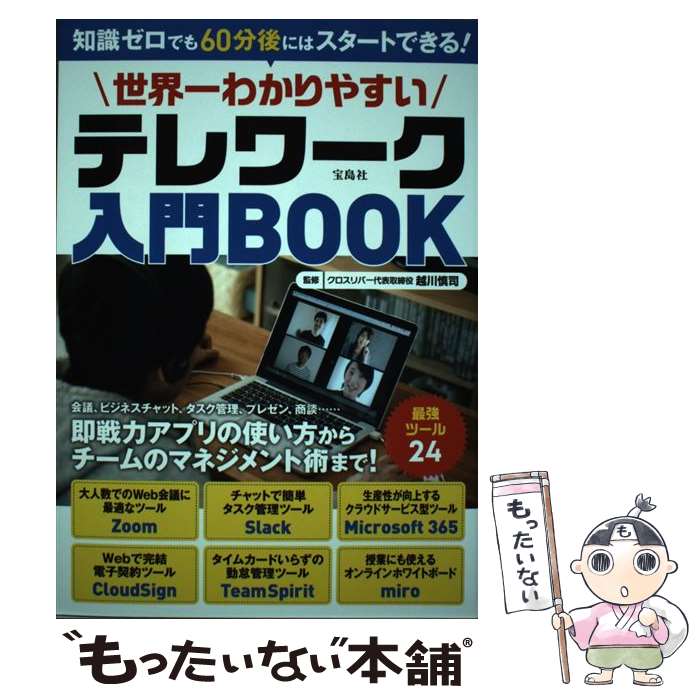 【中古】 世界一わかりやすいテレワーク入門BOOK 知識ゼロでも60分後にはスタートできる！ / 越川 慎司 / 宝島社 [単行本]【メール便送料無料】【あす楽対応】のサムネイル