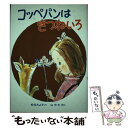 【中古】 コッペパンはきつねいろ 改訂版 / 松谷 みよ子 / 偕成社 [単行本]【メール便送料無料】【あす楽対応】