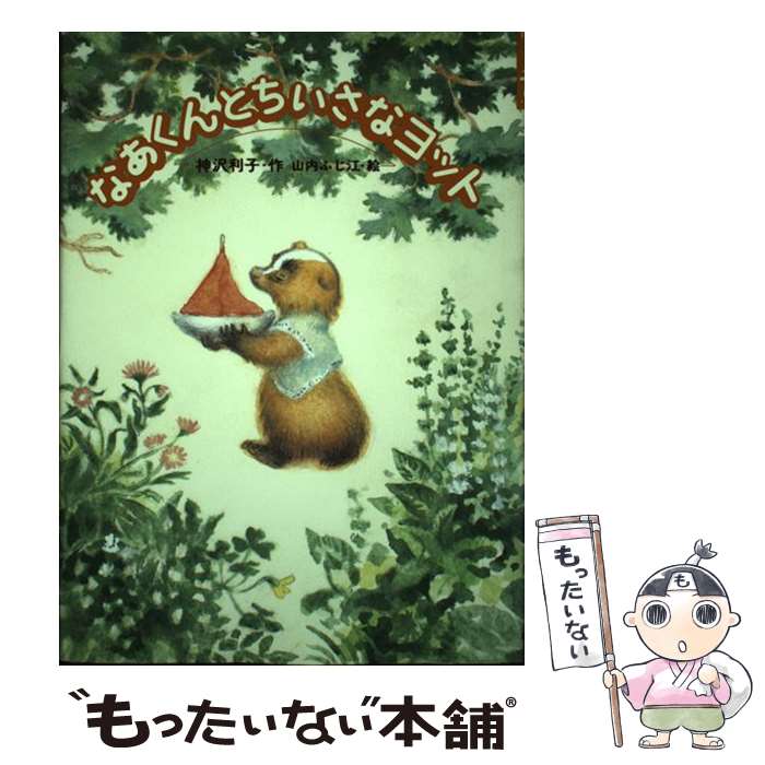 【中古】 なあくんとちいさなヨット / 神沢 利子, 山内 ふじ江 / ポプラ社 [単行本]【メール便送料無料..