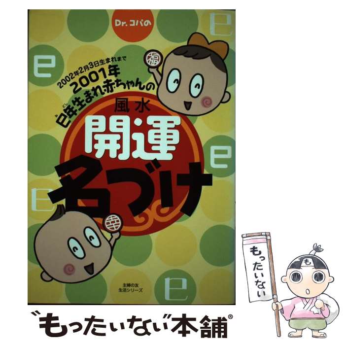 【中古】 Dr．コパの2001年巳年生まれ赤ちゃんの風水開運名づけ 2002年2月3日生まれまで / 主婦の友社 / 主婦の友社 [ムック]【メール便送料無料】【あす楽対応】