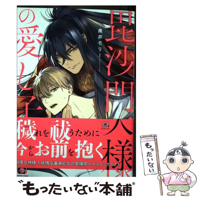 【中古】 毘沙門天様の愛し子 / 黒井モリー / 海王社 [コミック]【メール便送料無料】【あす楽対応】