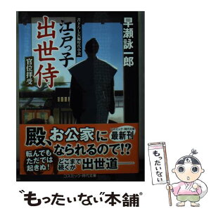 【中古】 江戸っ子出世侍　官位拝受 書下ろし長編時代小説 / 早瀬 詠一郎 / コスミック出版 [文庫]【メール便送料無料】【あす楽対応】