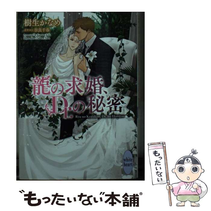 【中古】 龍の求婚、Dr．の秘密 / 樹生 かなめ, 奈良 千春 / 講談社 [文庫]【メール便送料無料】【あす楽対応】