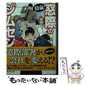 【中古】 特命！窓際のジムセン 貴殿に「東京事務センター」への配属を命ずる。 / 古木 和真, モリエ サトシ / KADOKAWA [文庫]【メール便送料無料】【あす楽対応】