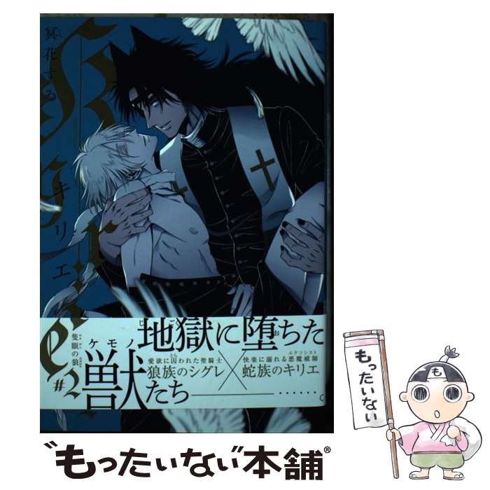 【中古】 Kyrie ＃2 / 冥花すゐ / 茜新社 [コミック]【メール便送料無料】【最短翌日配達対応】