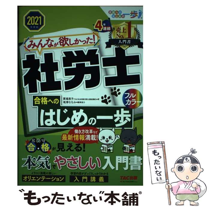 【中古】 みんなが欲しかった！社労士合格へのはじめの一歩 2021年度版 / 貫場 恵子 / TAC出版 [単行本（ソフトカバー）]【メール便送料無料】【あす楽対応】